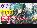 【FEH_312】「千年王朝の聖王 アルム 」ガチャ引いてく！ 伝承英雄アルム 【 ファイアーエムブレムヒーローズ 】