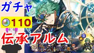 【FEH_312】「千年王朝の聖王 アルム 」ガチャ引いてく！ 伝承英雄アルム 【 ファイアーエムブレムヒーローズ 】