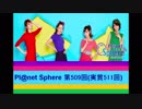 Pl@net Sphere第509回(実質511回) (19.4.10)