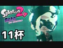 【splatoon2】オクトガールは異常 octo-past　１１杯
