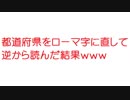 【2ch】都道府県をローマ字に直して逆から読んだ結果ｗｗｗ