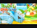 【ヨッシークラフトワールド】初心者でも出来る100点講座♯14【ゆっくり実況】