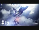 【PS4】エースコンバット7 #15