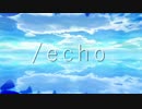 【ニコラップ】/echo【あみゃ太郎】