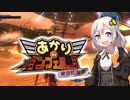 【地球防衛軍5縛りプレイ】あかりinインフェルノ！part36【VOICEROID実況】