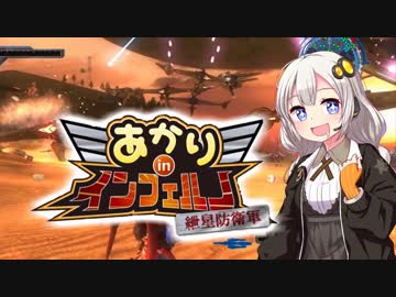 【地球防衛軍5縛りプレイ】あかりinインフェルノ！part36【VOICEROID実況】
