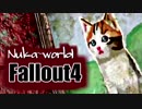 実況プレイ「ようこそ！ヌカ・ワールドへ！！」Fallout4　＃8