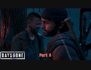 【PS4】Days Gone をやる Part 3【初見】