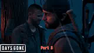 【PS4】Days Gone をやる Part 3【初見】