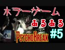 【サイコブレイク　キッド編　初見実況】死が渦巻く狂気の世界からの脱出！　Part 5