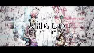 人間らしい/ぴんいん【cover.】