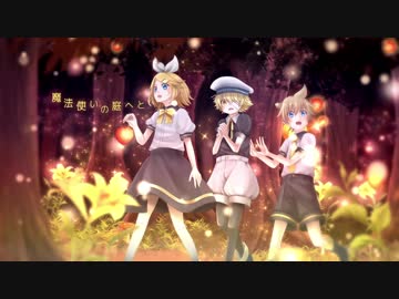 【鏡音レン・鏡音リン・Oliver】魔法使いの庭【オリジナルMV】