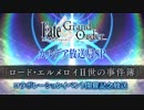 【FGO】カルデア放送局SP「ロード･エルメロイⅡ世の事件簿」コラボレーションイベント開催記念放送【Fate/Grand Order 】
