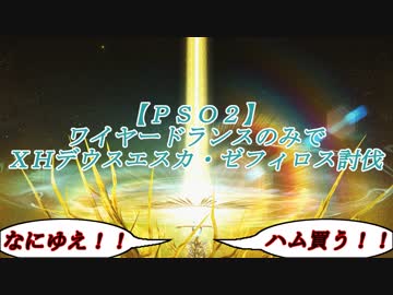 【ＰＳＯ２】ワイヤードランスのみでＸＨデウスエスカ・ゼフィロス討伐