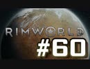 【実況プレイ】RimWorldを原住民で開拓する #60