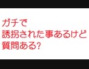 【2ch】ガチで誘拐された事あるけど質問ある？