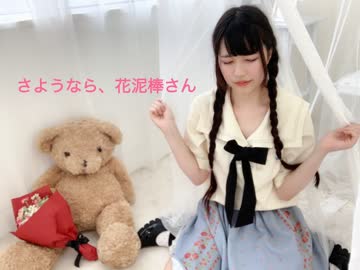 【初投稿】さようなら、花泥棒さん【踊ってみたかった】
