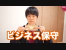 ビジネス保守について