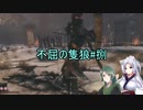 【隻狼】ずん子の不屈の隻狼#捌【VOICEROID実況】