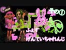 【スプラトゥーン２】フェス限縛り