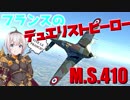 【VOICEROID実況】紲星あかりは空戦日誌を付け始めるそうです22～フランスの決闘者らしい～