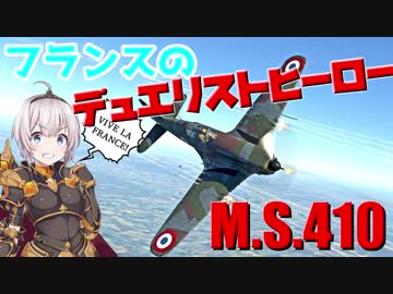 【VOICEROID実況】紲星あかりは空戦日誌を付け始めるそうです22～フランスの決闘者らしい～