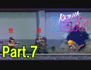 【実況】【KATANA ZERO】刀一本で戦う暗殺アクション Part.7