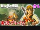 【ゼルダの伝説ブレスオブザワイルド実況】3Dで広大な世界を自由に走り回れる楽しさをおすそ分け！？part4