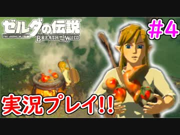 【ゼルダの伝説ブレスオブザワイルド実況】3Dで広大な世界を自由に走り回れる楽しさをおすそ分け！？part4
