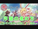 【アッシュテイル】とりあえずやっちゃえ！序盤の進め！アシュテ虎の巻！【ash tale】#3