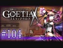 【#104】ゴエティアクロス◆悪魔少女×マルチプレイRPG【実況】