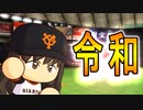 【ゆっくり実況】ゆとりのゆっくりでマイライフpart138【パワプロ2017】