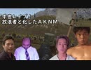 中世レ〇プ！諸侯と化したＡＫＮＭ.mp5