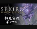 【初見実況】SEKIRO～隻狼～ 第27回【手汗かきの狼】