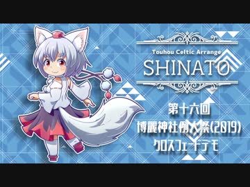 【例大祭16 XFD】SHINATO/道草バンドワゴン【ケルト風】