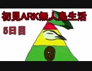 【二人実況】初見ARK無人島生活5日目