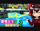 【ゆっくり実況】霊夢先生のスプラトゥーン２【Part50】