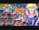【遊戯王】これが究極のキャラデッキ！～クロノス編～【ゆっくり実況】