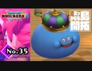 ストーリー通りに進められない系実況者『ドラゴンクエストビルダーズ２』実況プレイpart35【DQB2】【ドラクエビルダーズ２】