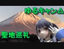 【ポン子】ゆるキャン△(第1期)【聖地巡礼】