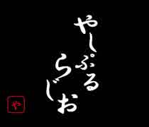 やしぷるらじお　4月27日