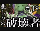 【Total War:WARHAMMER Ⅱ】悲しみの破壊者　＃１９【夜のお兄ちゃん実況】