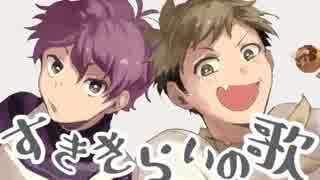 【人カ】す*き*き*ら*い*の*歌*＋*α【オとす】