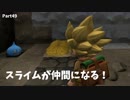 【ドラクエビルダーズ２】 Part49 スライムが仲間になる！【ゆっくり実況】