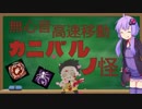 【Dead by Daylight】ゆかりさんとカニバル君の絵日記part.9【VOICEROID実況】