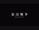 恋は戦争 歌ってみた【HUMA】