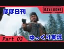 【ほぼ日刊ゆっくり実況】過ぎ去りし日々を求めてPart03【DAYSGONE】