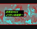 【逆再生MIX】逆再生にビートをMIXしてみた。「ようかい体操第一」