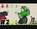 【実況】序盤のスライムが強すぎる二次創作ゲーム【幕末志士】#2