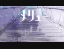 メリュー／n-buna【流石乃ロキ×音羽ララ】